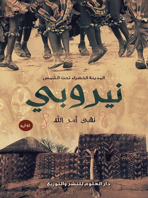 cover image of نيروبي : "المدينة الخضراء تحت الشمس"